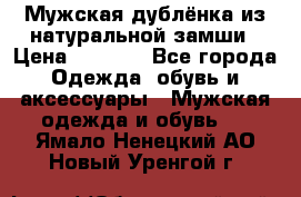 Мужская дублёнка из натуральной замши › Цена ­ 4 000 - Все города Одежда, обувь и аксессуары » Мужская одежда и обувь   . Ямало-Ненецкий АО,Новый Уренгой г.